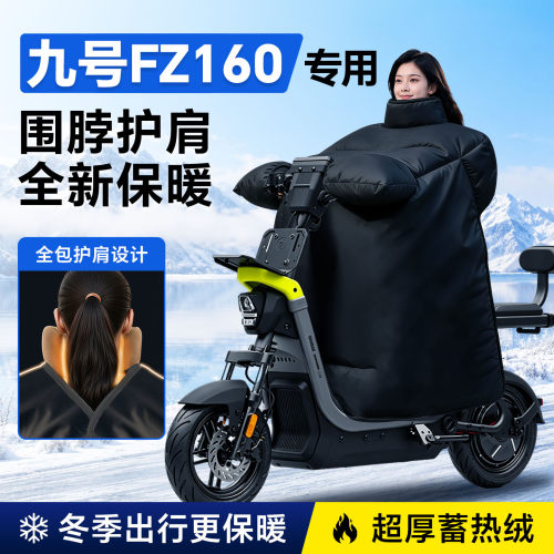 适用九号fz160—冬季挡风被加大