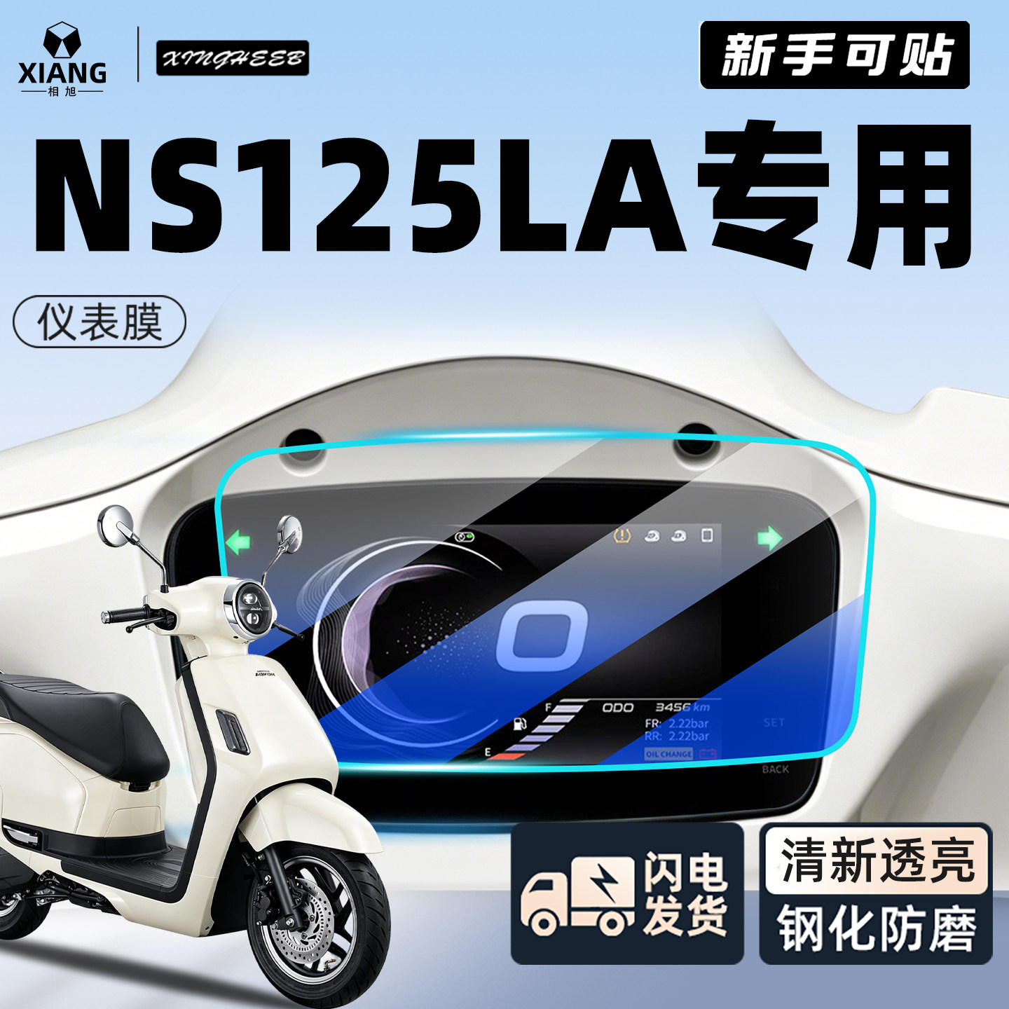 适用新大洲本田2025款NS125la仪表膜钢化保护贴膜摩托车改装配件