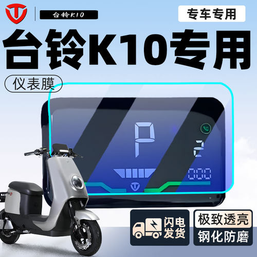 【台铃K10定制】仪表膜小白可贴