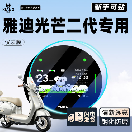 【新手可贴】雅迪光芒二代仪表膜