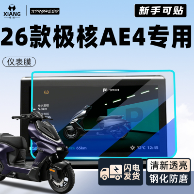 26款AE4max2+【仪表膜小白可贴】