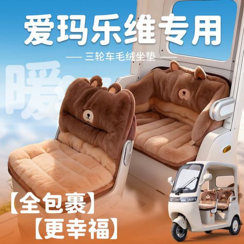 【全包围款】爱玛乐维三轮车坐垫