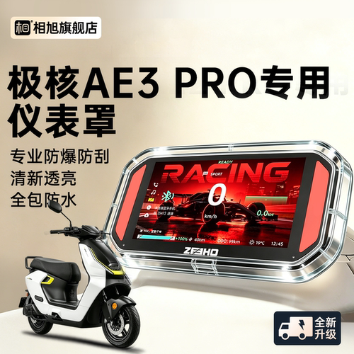 【极核AE3pro专用】防水仪表罩