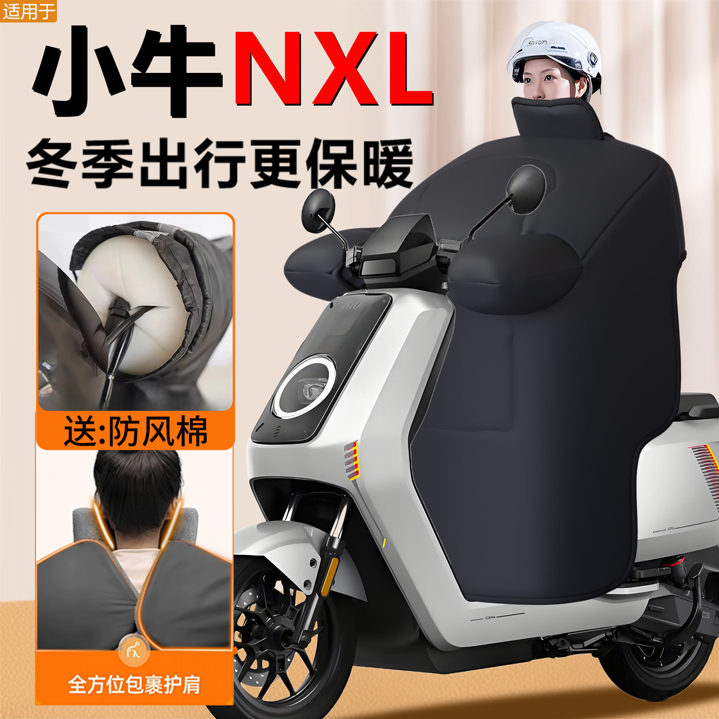 【小牛NXL专用】定制大挡风被