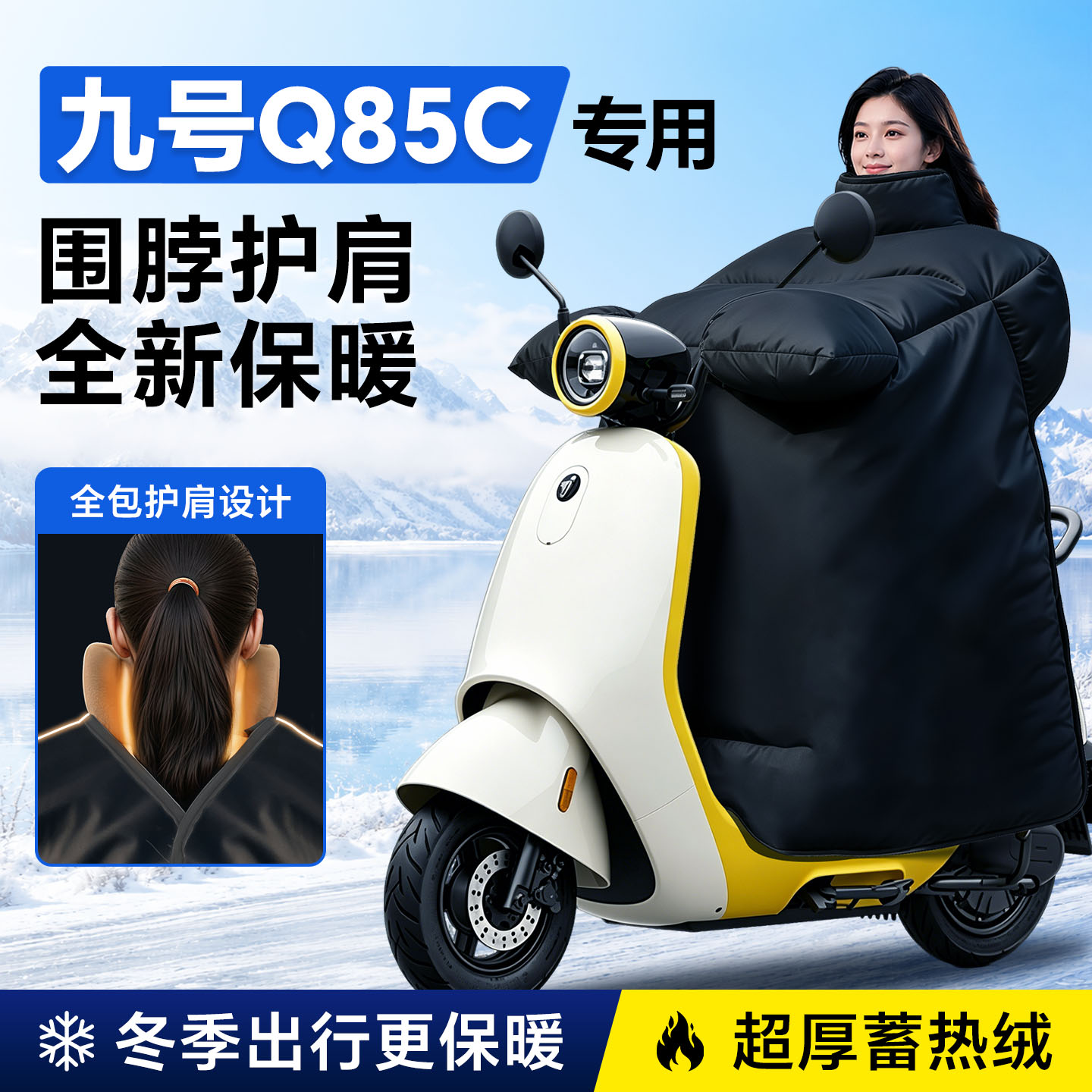 【九号Q85C专用挡风被】加绒加厚图片