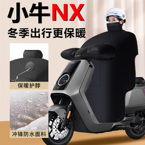 【小牛NX专用】加厚防水挡风被