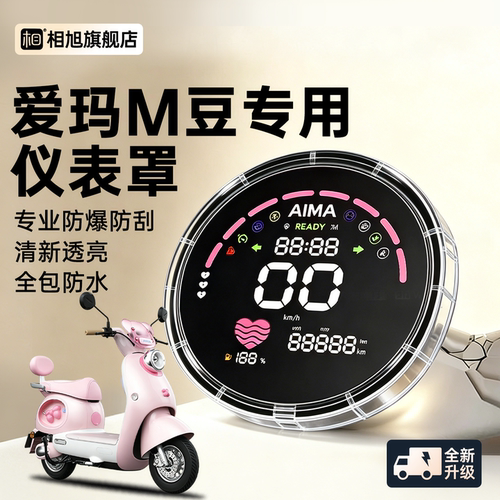 【全包保护】爱玛M豆专用仪表壳