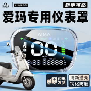 适用爱玛小金豆露娜pro爱琪电动车专用屏幕保护罩仪表壳装饰配件