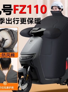 九号FZ110电动车挡风被冬季9加绒加厚加大电瓶车防风被批改装配件