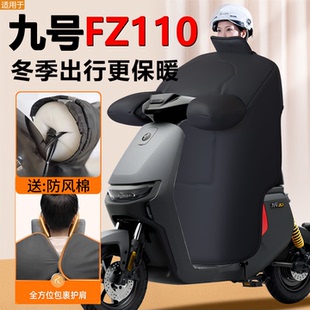九号FZ110电动车挡风被冬季9加绒加厚加大电瓶车防风被批改装配件