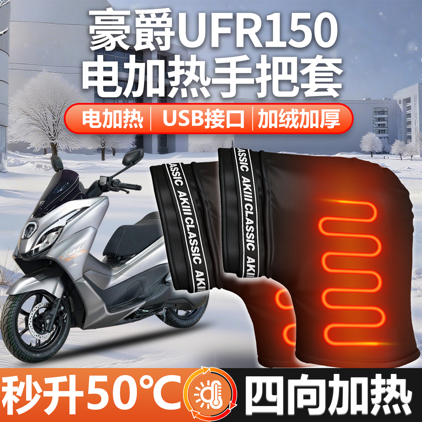 【豪爵UFR150专用】无损加热把套