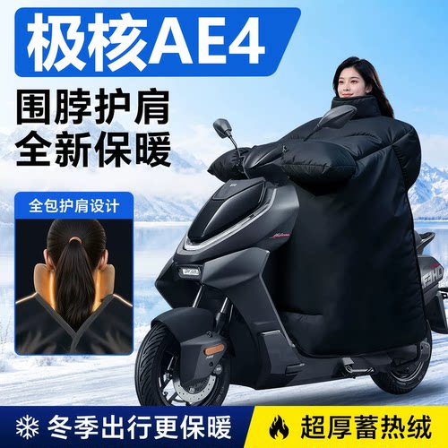 【专车定制】极核ae4加厚挡风被
