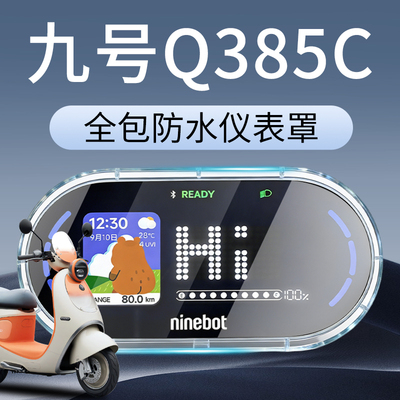 【9九号Q385C专用】全包仪表罩