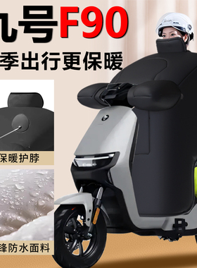 九号F90电动车挡风被冬季加绒加厚9专用防风被2025新款防水配件