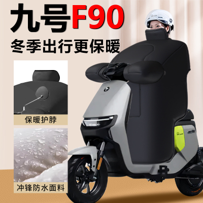 【九号F90】专用挡风被专车定制