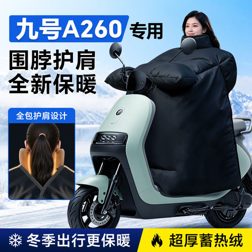 【九号A260专用】加厚新款挡风被