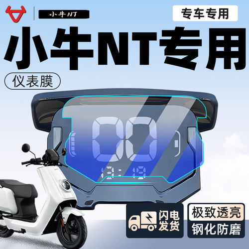 【新手可贴】小牛NT保护膜