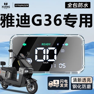 适用于雅迪G36M仪表壳电动车仪表罩-屏幕保护壳防水一m改装配件