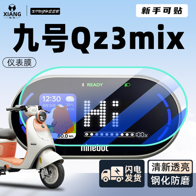 九号Qz3mix仪表膜【新手可贴】