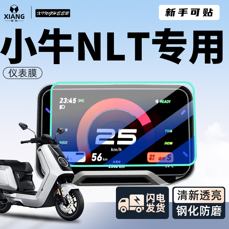 小牛NLT仪表膜专用电动车贴膜NL显示屏幕钢化膜贴纸装饰电摩配件