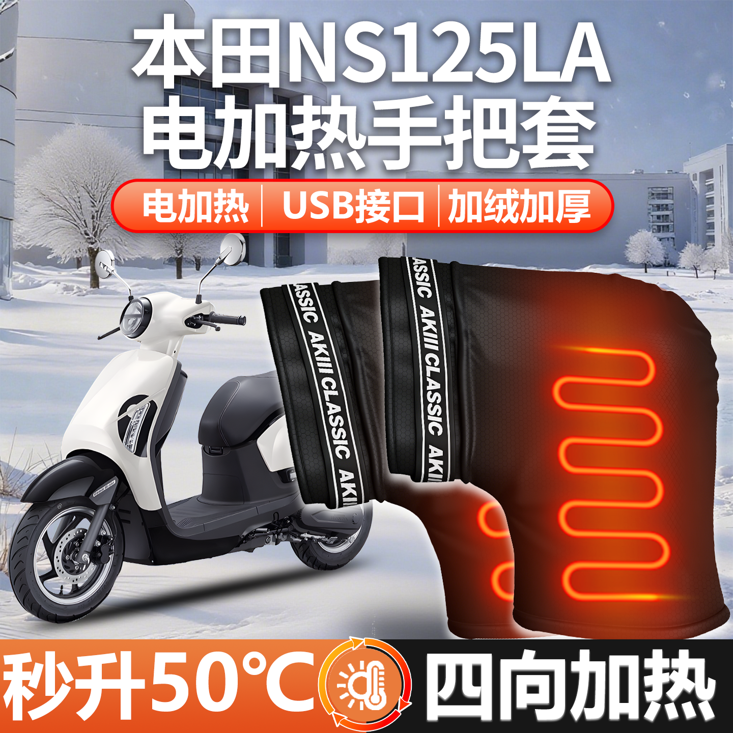 适用本田NS125LA—电加热手把套