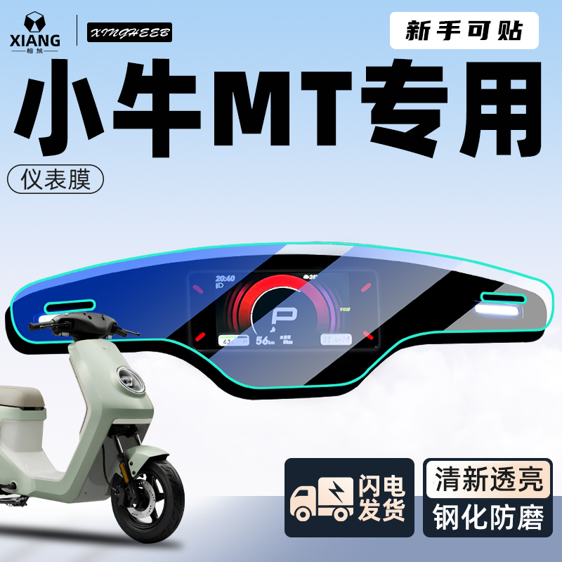 【新手可贴贴坏包赔】MT仪表膜