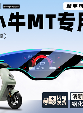 小牛MT仪表膜专用屏幕膜保护膜mtplay仪表盘贴纸2025装饰改装配件