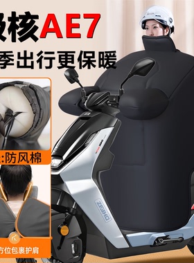 适用极核AE7电动车挡风被pro冬季挡风披加绒加厚新款防风防水配件