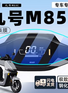【新手可贴】九号m85c防刮保护膜