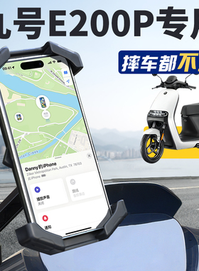 九号E200p电动车手机机支架专用9电瓶车新款外卖导航防雨改装配件