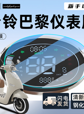 台铃巴黎EB专用仪表膜保护膜显示屏超能S贴纸贴膜装饰改装配件