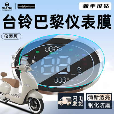 【小白可贴】台铃巴黎EB仪表膜