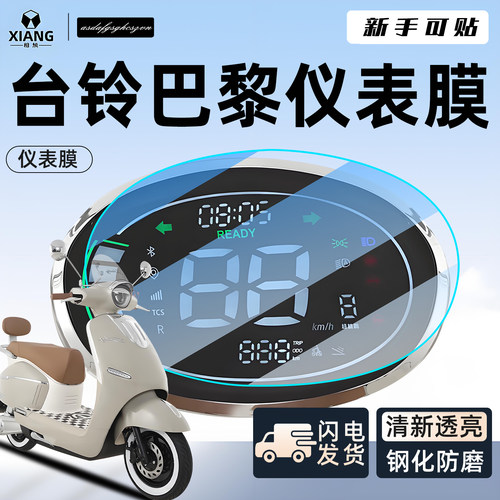 【小白可贴】台铃巴黎EB仪表膜