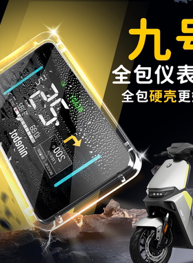 适用于九号mzmix电动车仪表壳仪表罩N385C屏幕壳保护壳m95c配件M3