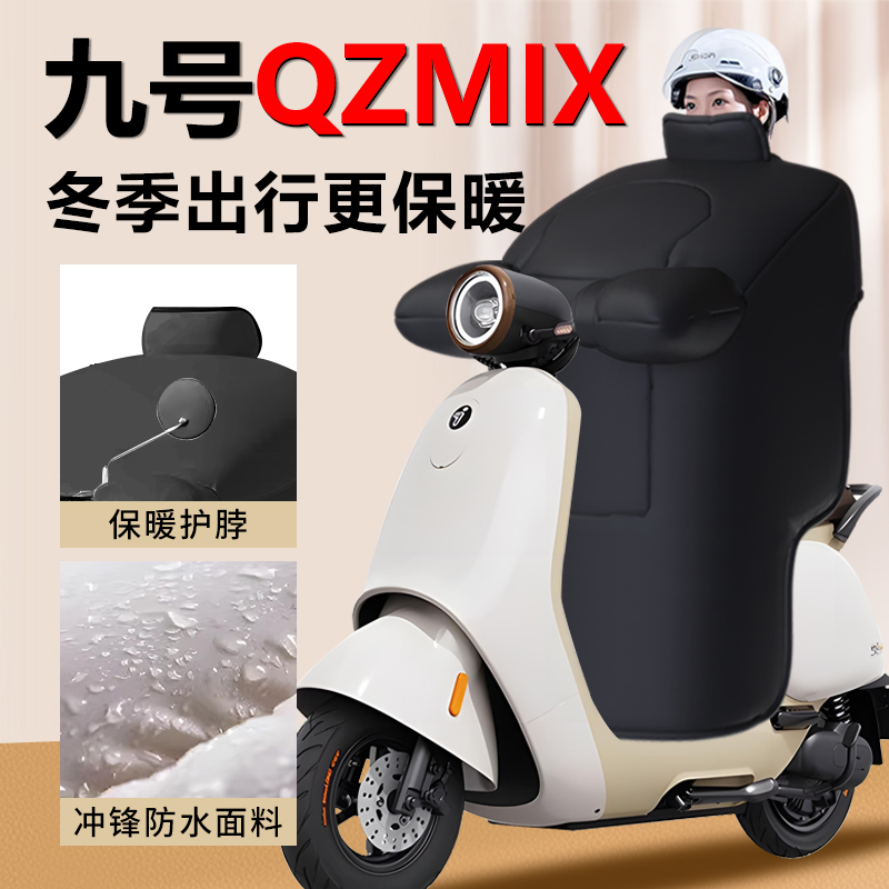 【九号Qzmix挡风被】加绒加厚
