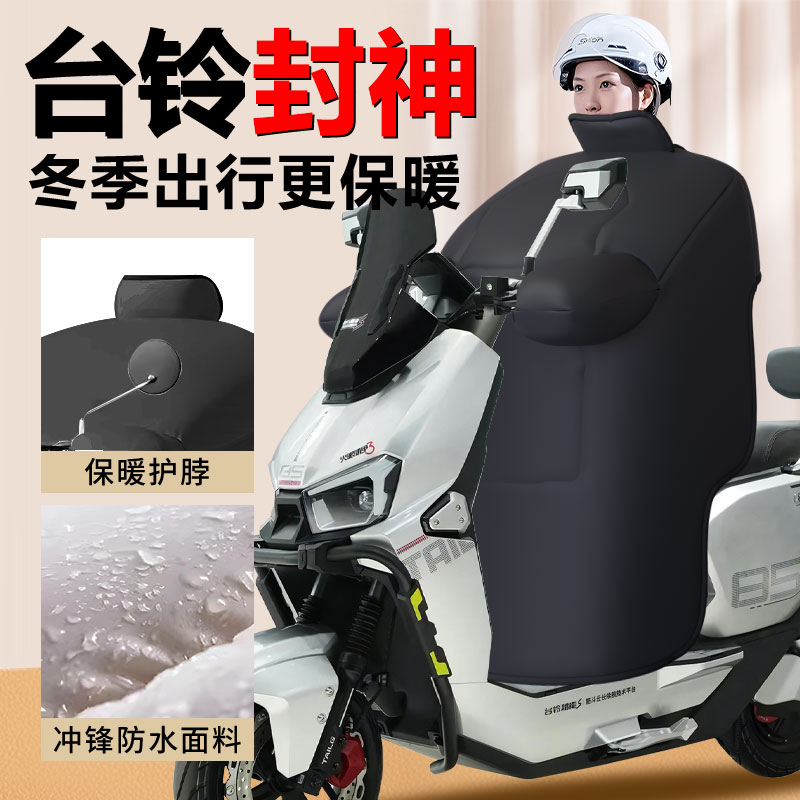 【台铃封神专用】定制尺寸挡风被