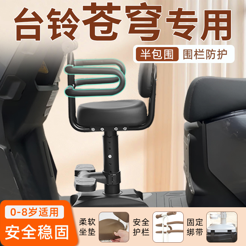台铃苍穹电动车专用儿童座椅电瓶车前置固定宝宝安全绑带坐椅配件