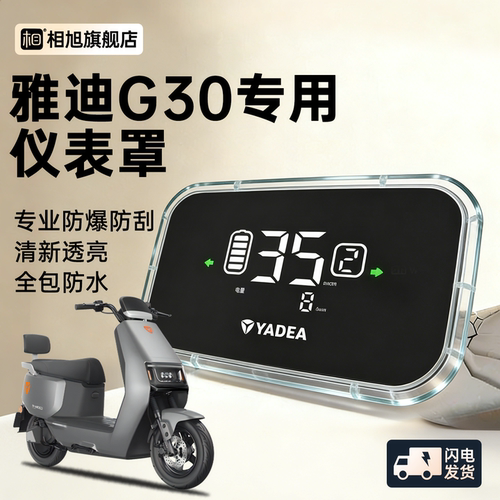 【一扣即可】雅迪G30专用仪表壳