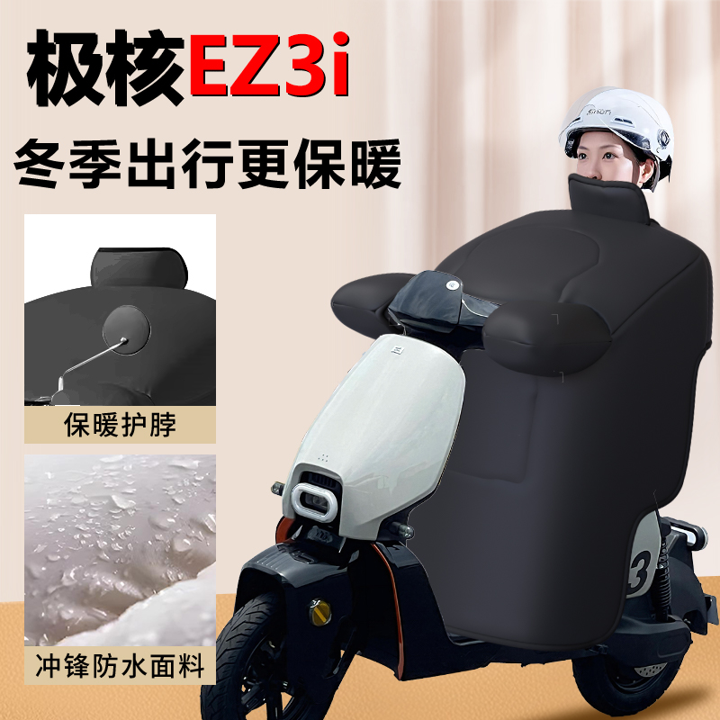 【极核ez3i】专用冬季加绒挡风被