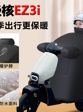 适用极核ez3i风被电动车冬季加绒加厚防风被春风防水改装件配件
