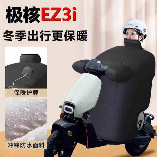 【极核ez3i】专用冬季加绒挡风被