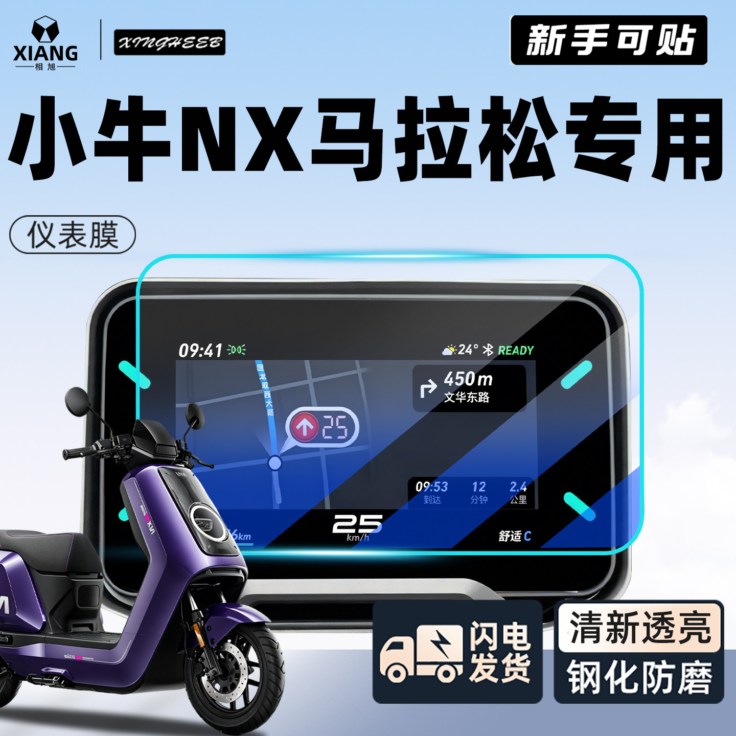适用小牛NX马拉松专用仪表膜保护膜钢化膜电动车屏幕膜改装26配件