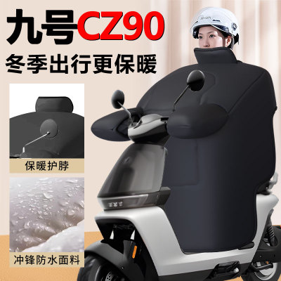 【九号CZ90】专用加厚冬季挡风被