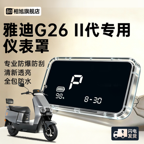【雅迪G26专用】屏幕防刮保护罩