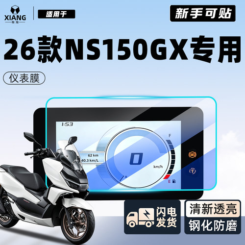 【新手可贴】26款NS150GX专用膜