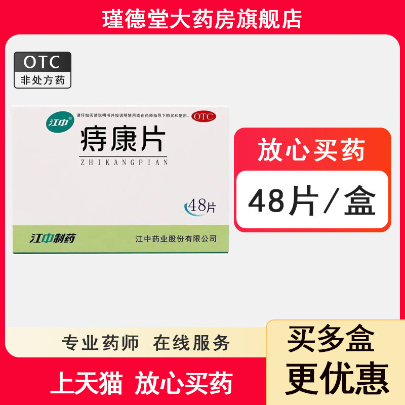 【包邮】江中 痔康片 0.3g*48片/盒,OTC药品/国际医药,肠胃用药,淘宝优惠券,粉丝福利购,淘宝优惠卷