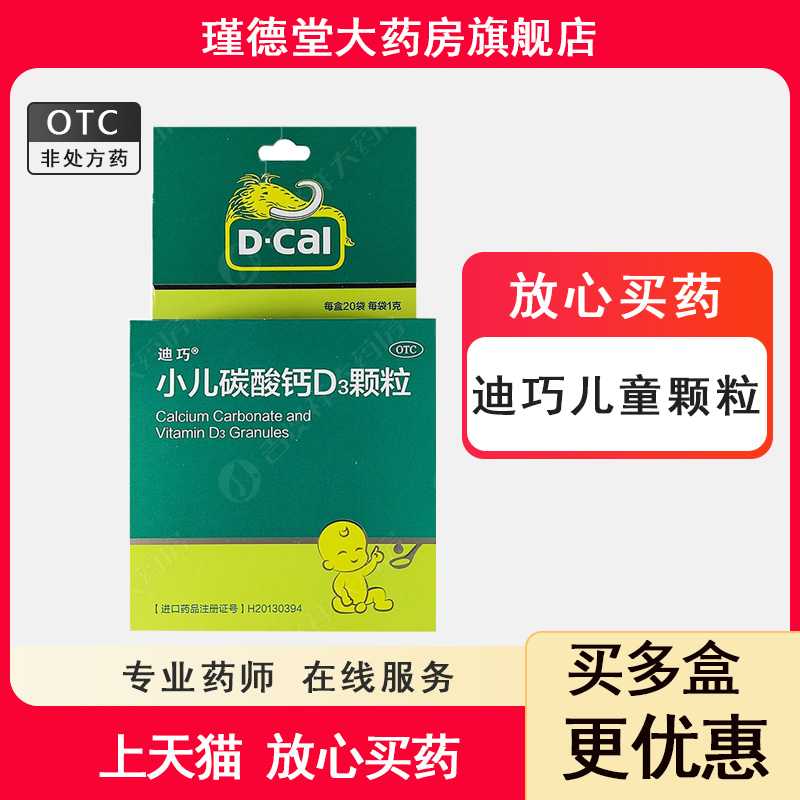【迪巧】小儿碳酸钙D3颗粒2.5μg750000μg*20袋/盒