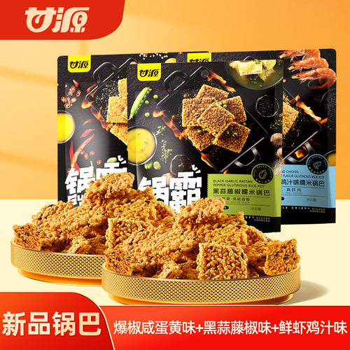 甘源锅霸102g爆椒咸蛋黄黑蒜藤椒鲜虾鸡汁味锅巴解馋办公室零食