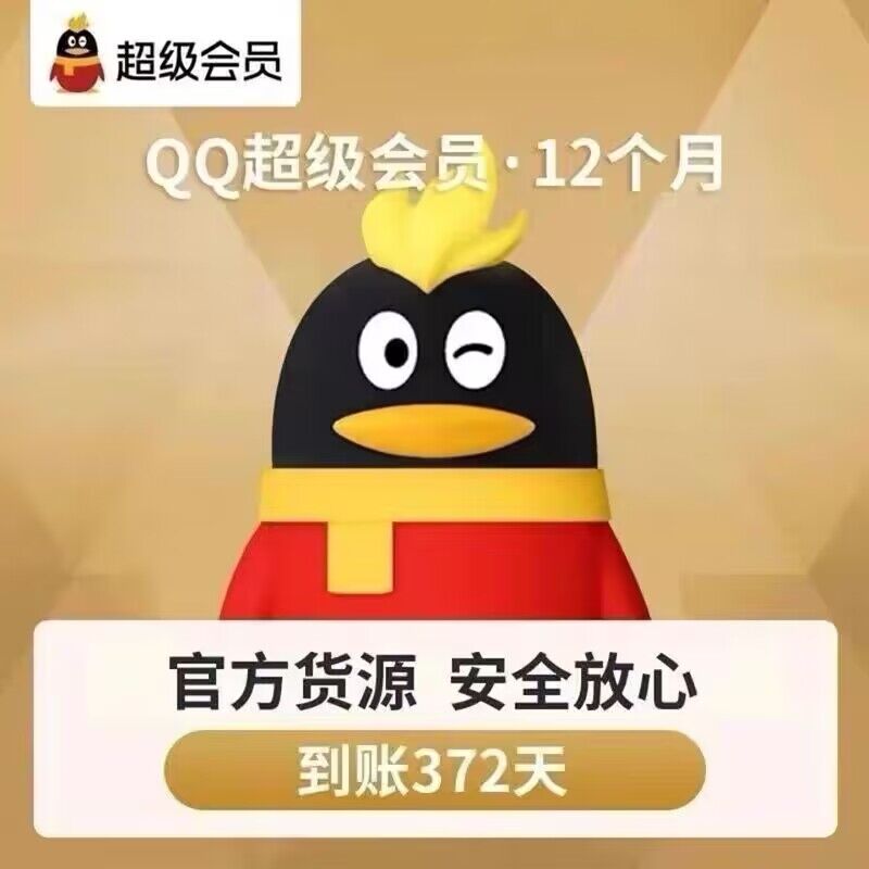 腾讯QQ超级会员年卡12个月一次性到账带年标自动发货充值秒到账