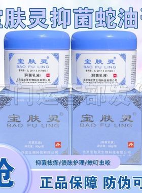 【皮肤护理】宝肤灵乳液护肤品外用蚊子叮咬解痒膏家庭常备品